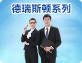 德瑞斯頓系列